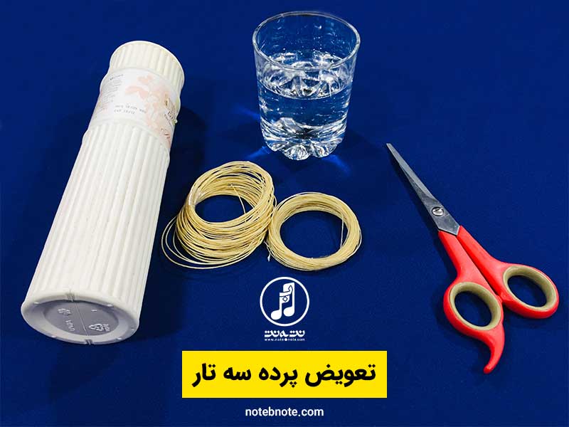 آموزش تعویض و بستن پرده سه تار